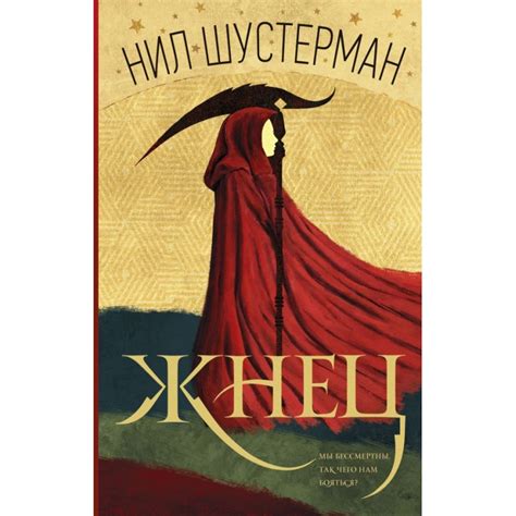 Жнец, Нил Шустерман — купить в Эстонии | Доставка по Европе