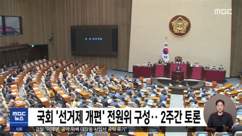 국회 선거제 개편 전원위 구성‥2주간 토론