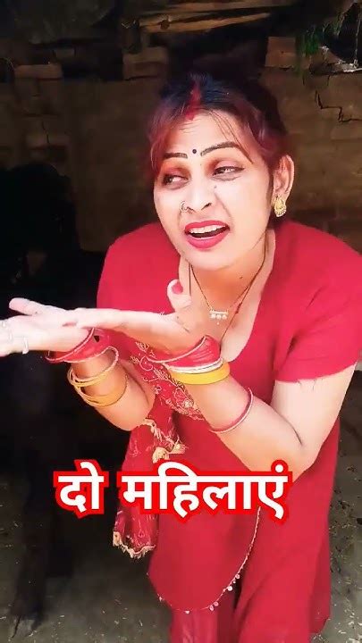 दो महिलाएं आपस में बात कर रही थी Trending Funnycomedy Funnyshorts Youtube