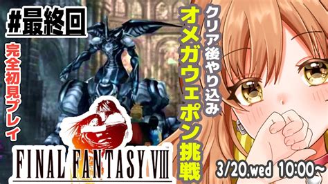 【ff8｜ps版】完全初見！意図せず武器縛りでオメガウェポン撃破！゜ω゜概要欄必読【女性実況てちびstar Spectre