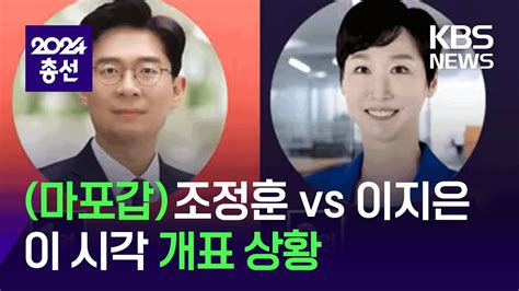 개표상황 용산 강태웅 Vs 권영세 마포갑 이지은 Vs 조정훈 Kbs 20240410 Youtube