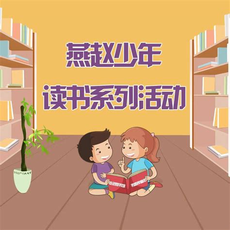 关于开展“走进图书馆 书香伴童年”第十八届2022年度）燕赵少年读书系列活动的通知少儿内容要求