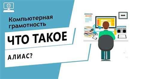 Значение слова алиас. Что такое алиас. - YouTube
