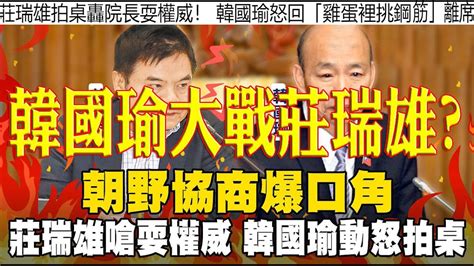 325韓國瑜大戰莊瑞雄 覆議案朝野協商爆口角拍桌互嗆不歡而散館長遭塔綠班自殺式武裝攻擊 Youtube