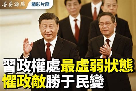 青春健康不老林 【菁英論壇】習政權最虛弱狀態 懼政敵勝於民變