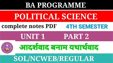 Political science 4th semester unit 1 आदरशवद बनम यथरथवद 4th