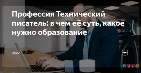 Профессия Технический писатель: в чем её суть, какое нужно образование ...