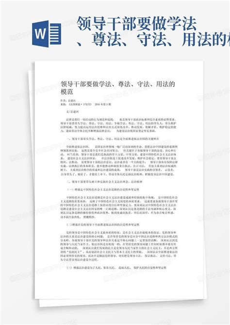 领导干部要做学法、尊法、守法、用法的模范word模板下载编号qebvenvo熊猫办公