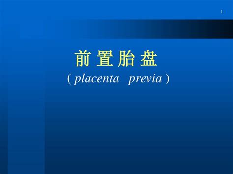 前置胎盘本科课件word文档在线阅读与下载免费文档