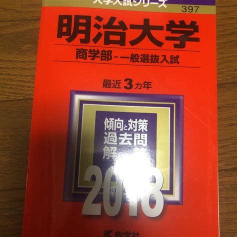 明治大学 商学部 一般選抜入試 2018年版 By メルカリ