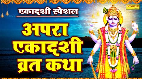 अपरा एकादशी व्रत कथा अपरा एकादशी कथा Apara Ekadashi Vrat Katha Ekadashi Katha~apara Ekadashi