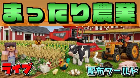 マイクラでまったり農業ライブ！今だけ無料配布ワールド【farm Life】1【マーケットプレイス】 Youtube