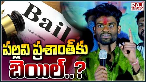 Bigg Boss 7 Winner Pallavi Prashanth Bail Raj News Telugu YouTube