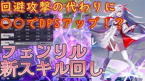 幻塔フェンリルスキル回し更新回避攻撃の代わりに でDPSアップ Tower of Fantasy ToF YouTube