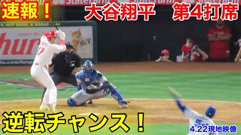 速報！逆転チャンス！大谷翔平 第4打席【422現地映像】ロイヤルズ6 6エンゼルス3番dh大谷翔平 7回裏1死ランナーなし Youtube