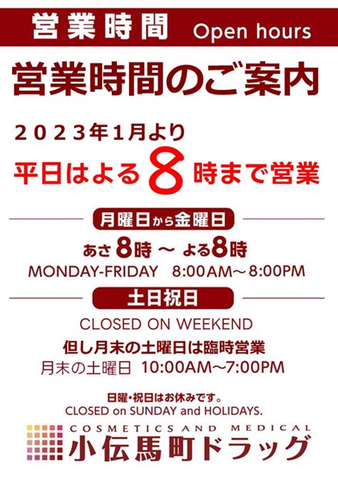 【小伝馬町ドラッグ 営業時間変更のお知らせ】小伝馬町ドラッグでは1月4日より、平日夜8時まで営業いたします。 コスメティクスアンドメディカル｜オフィスの毎日を変える｜千代田区｜中央区