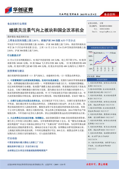 食品饮料行业周报：继续关注景气向上板块和国企改革机会