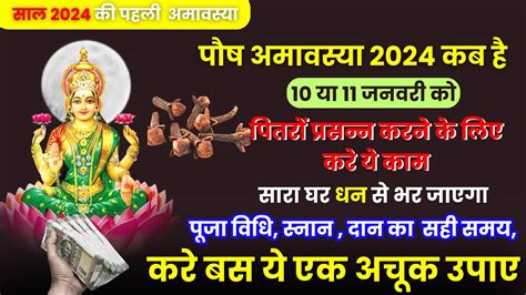 जनवरी 2024 की पहली पौष अमावस्या कब है 10 या 11 जनवरी को इस दिन करे