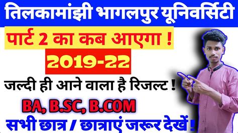 Tmbu Part 2 Result 2019 22 पार्ट 2 रिजल्ट कब आएगा Part 2 Result