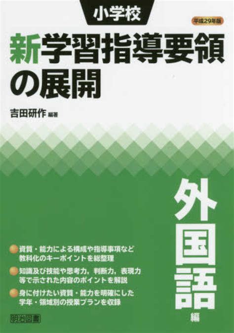 小学校新学習指導要領の展開外国語編 平成29年版 吉田 研作【編著】 紀伊國屋書店ウェブストア