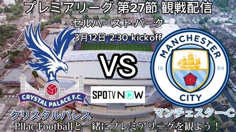 【サッカー観戦配信】プレミアリーグ第27節 クリスタルパレス 対 マンチェスターシティをわきひろやだよねジョニーと一緒に観よう！【pllac