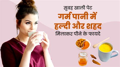 सुबह खाली पेट गर्म पानी में मिलाकर पिएं हल्दी और शहद मिलेंगे अनोखे फायदे Benefits Of