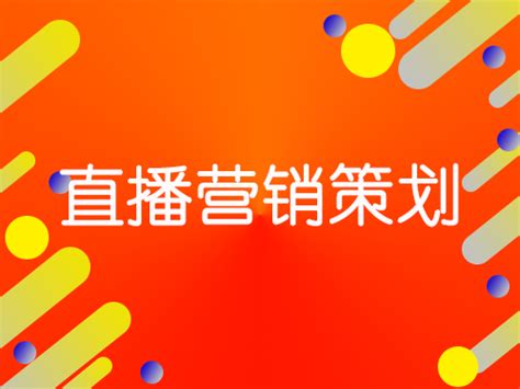 如何策划一场直播活动直播策划方案流程（5步教你策划直播营销活动全流程） 丫空间