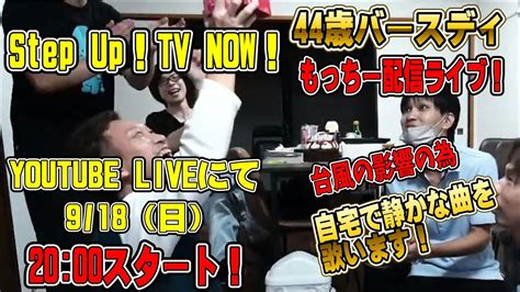 （44歳バースディ！）step Up！tv もっちー配信ライブ！20220918 Youtube