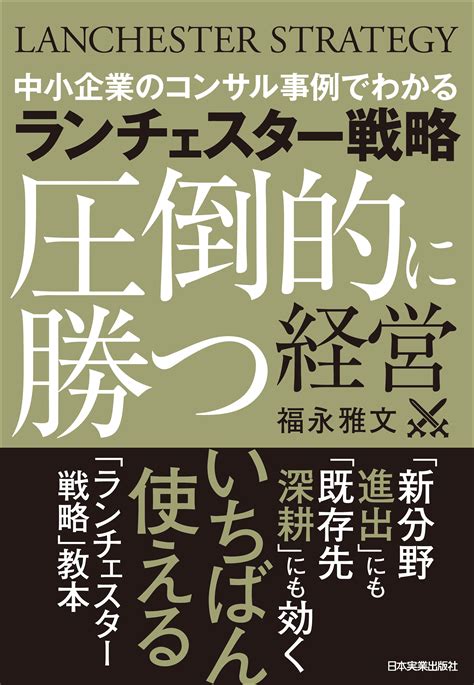 させて 『小が大に勝つ逆転経営』―弱者19社を業績向上させた社長のランチェスター戦略―の通販 さくらいs Shop｜ラクマ By してますが