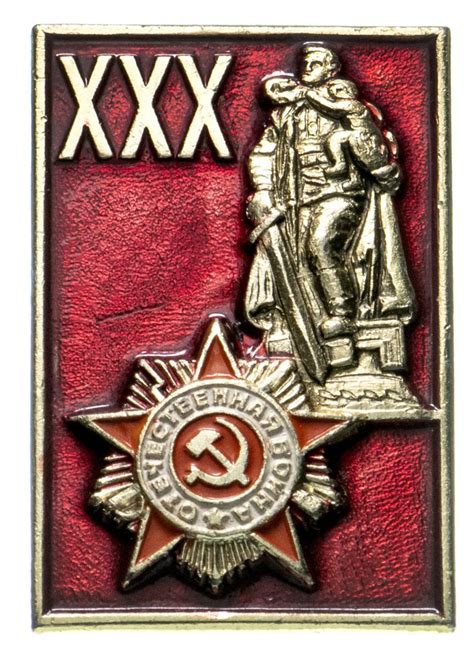 Значок СССР "30 лет победы". стоимостью 368 руб.