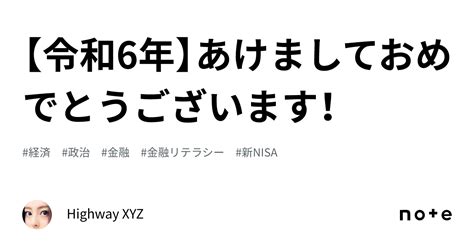 【令和6年】あけましておめでとうございます！｜highway Xyz🌏💎