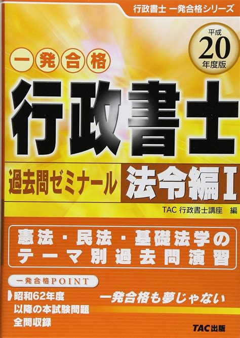 行政書士過去問ゼミナール 法令編 平成20年度版 1 行政書士一発合格シリーズ Tac行政書士講座 本 通販 Amazon