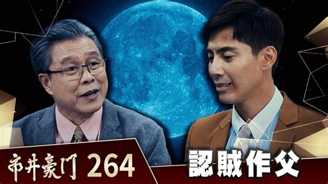 市井豪門 Ep264 認賊作父｜billionaire Story Youtube