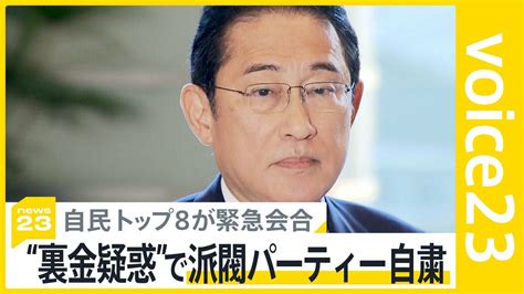 「派閥パーティーは当面自粛」岸田総理指示“裏金疑惑”問題で自民党トップ8が緊急会合【news23】 Tbs News Dig