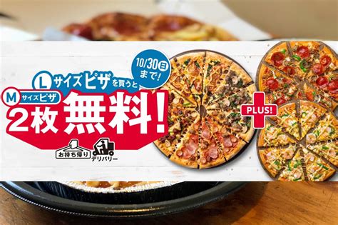 ドミノ・ピザにも負けられない闘いがある！「1枚買うと2枚無料！」パワーアップして7日間限定で開催！ かんだいじナビ｜日本一小さい⁉︎