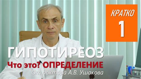 Гипотиреоз. Что это? О реальном гипотиреозе! || Консультирует доктор ...