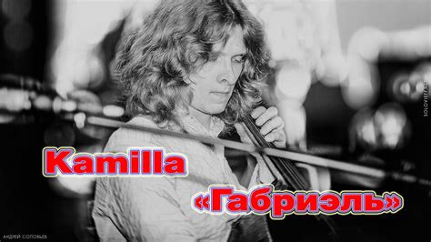 Kamilla - "Габриэль" - YouTube