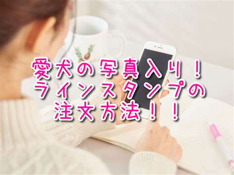 愛犬の写真を使用した可愛いオリジナルラインスタンプを注文してみたよ♪自由コメント入り！ 関西＠わんこー関西で犬と一緒にお出かけできる場所を紹介！