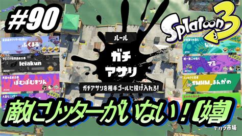 【xマッチ・リッター4kスコープ】敵にリッターがいない環境！！嬉【スプラトゥーン3】90 Youtube