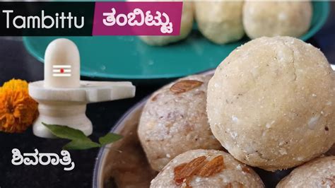 Shivaratri Special Recipe Thambittu Recipe In