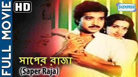 Saper Raja Hd Superhit Bengali Movie Ambika Arjun Shemaroo