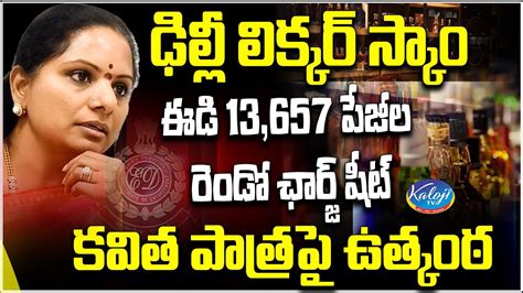 ఢిల్లీ లిక్కర్ స్కాం ఈడి 13657 పేజీల రెండో ఛార్జ్ షీట్ కవిత