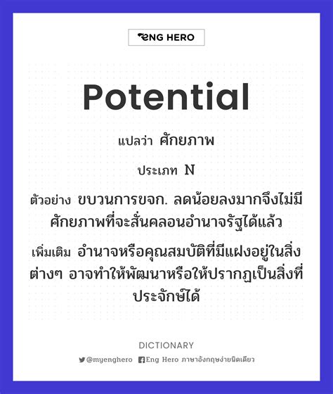 Potential แปลว่า ศักยภาพ | Eng Hero เรียนภาษาอังกฤษ ออนไลน์ ฟรี