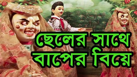 বাপের সাথে ছেলের বিয়ে Baper Sarhe Chele Biye Comedy Putul Nach