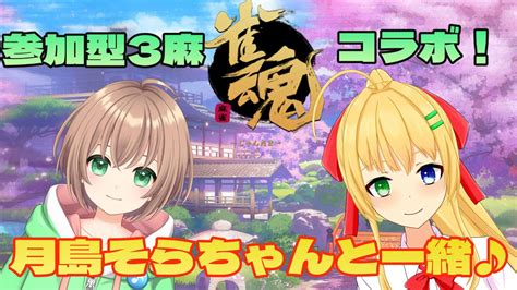 雀魂】【参加型コラボ】センシティブしょたガール＆金髪清楚jkと一緒に3麻しよ！【三葉輪花／月島そら】 Youtube