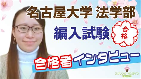 【大学編入】合格対談動画「令和3年度 名古屋大学法学部 3年次編入 合格者インタビュー」 Youtube