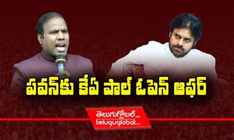 పవన్‌కు Ka పాల్‌ ఓపెన్‌ ఆఫర్‌ Ka Paul Open Offer To Janasena