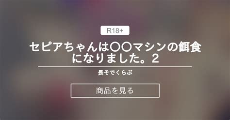 【拘束】 セピアちゃんは〇〇マシンの餌食になりました。2 💊長そでくらぶ💊 長そでの商品｜ファンティア Fantia