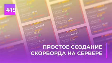 📋 КАК СОЗДАТЬ СКОРБОРД НА СЕРВЕРЕ | ANIMATED SCOREBOARD — ОБЗОРЫ ...
