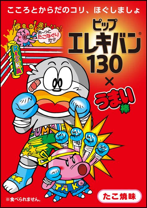 11月11日はうまい棒の日 うまい棒の日とピップエレキバンが謎の組み合わせコラボ うまい棒パッケージのエレキバン発売決定 ゴゴ通信